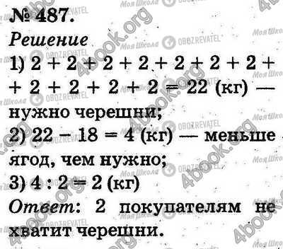 ГДЗ Математика 2 клас сторінка 487